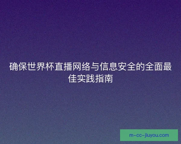 确保世界杯直播网络与信息安全的全面最佳实践指南