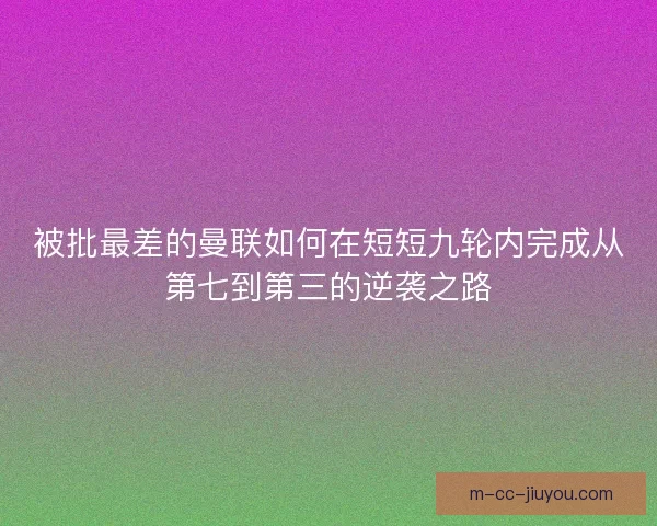 被批最差的曼联如何在短短九轮内完成从第七到第三的逆袭之路